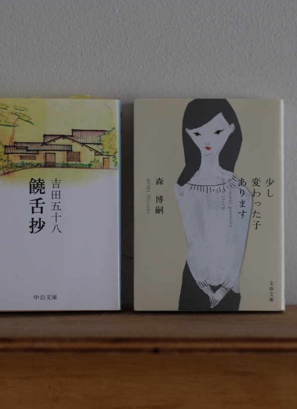 ［本のななめ読み］森博嗣『少し変わった子あります』×吉田五十八『饒舌抄』